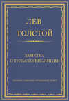 Полное собрание сочинений. Том 7. Произведения 1856–1869 гг. Заметка о тульской полиции