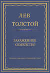 Полное собрание сочинений. Том 7. Произведения 1856–1869 гг. Зараженное семейство