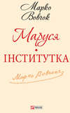 Маруся. Інститутка (збірник)