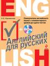 Самоучитель английского языка. С элементарного уровня до сдачи тестов (+MP3)