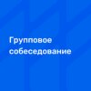 Главное о групповом собеседовании