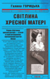 Світлина Хресної Матері