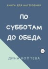 По субботам до обеда