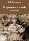 О времени и о себе. Воспоминания