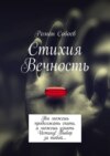 Стихия Вечность. Ты можешь продолжать спать, а можешь узнать Истину! Выбор за тобой…