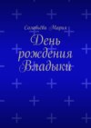 День рождения Владыки