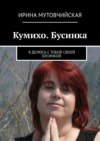 Кумихо. Бусинка. Я делюсь с тобой своей бусинкой