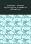 Мировоззрение человека как заблуждение