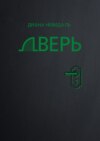 Дверь