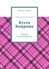 Бухта Коприно. Сборник стихотворений