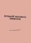 Большой лексикон символов. Том 26. Пропущенный Том