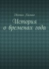 История о временах года