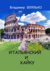 Итальянский и хайку. Три строки на итальянском