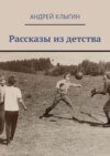 Рассказы из детства