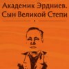 Академик Эрдниев. Сын Великой Степи