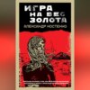 Игра на вес золота