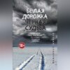 Белая дорожка, черная судьба