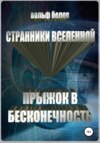 Странники вселенной. Прыжок в бесконечность