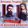 Укротить миллионера, или Не железный Дровосек