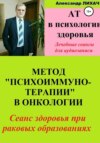 АТ в психологии здоровья. Метод «Психоиммунотерапии» в онкологии. Лечебные сеансы для аудиозаписи