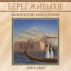 Берег Живых. Выбор богов. Книга вторая