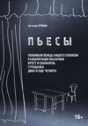 Пьесы. «Любимый вождь нашего племени», «Реабилитация Мазарина», «Крест и скальпель», «Страдалки», «Двое и ещё четверо»