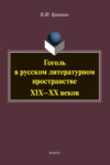 Гоголь в русском литературном пространстве XIX-XX веков