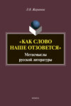 «Как слово наше отзовется»