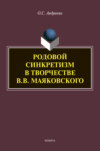 Родовой синкретизм в творчестве В.В. Маяковского