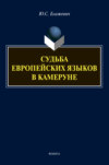 Судьба европейских языков в Камеруне