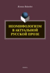 Неомифологизм в актуальной русской прозе