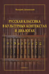 Русская классика в культурных контекстах и диалогах