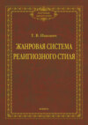 Жанровая система религиозного стиля