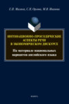 Интонационно-просодические аспекты речи в экономическом дискурсе