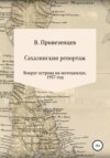 Сахалинский репортаж. Вокруг острова на мотоциклах. 1957 год