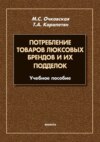 Потребление товаров люксовых брендов и их подделок