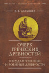 Очерк греческих древностей. Государственные и военные древности