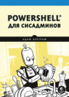 PowerShell для сисадминов