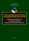 Менасивные конструкты предвыборной дискурсии. Лингвокогнитивный анализ материалов программ президентской кампании 2018 года