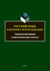 Русский язык в интернет-коммуникации. Лингвокогнитивный и прагматический аспекты