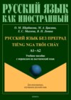 Русский язык без преград = TiẾng nga trôi chẢy. А1–А2. Учебное пособие с переводом на вьетнамский язык