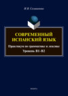 Современный испанский язык. Практикум по грамматике и лексике. Уровень В1-В2