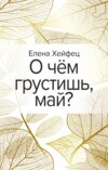 О чём грустишь, май?