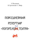 Повседневный репертуар «Погорелого театра». Полное собрание сочинений клуба «Клуб». Том VI