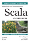 Scala. Профессиональное программирование