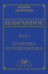 Избранное в 3 томах. Том 1: Политика и геополитика