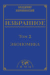 Избранное в 3 томах. Том 2: Экономика