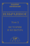 Избранное в 3 томах. Том 3: История и культура