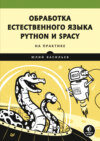 Обработка естественного языка. Python и spaCy на практике