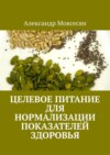 Целевое питание для нормализации показателей здоровья